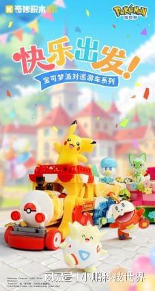 积木宝可梦花车一站式踏春！新葡京娱乐场app乘着奇妙(图3)
