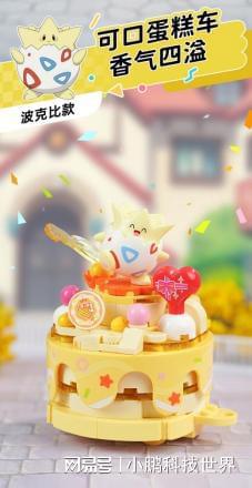 积木宝可梦花车一站式踏春！新葡京娱乐场app乘着奇妙(图6)
