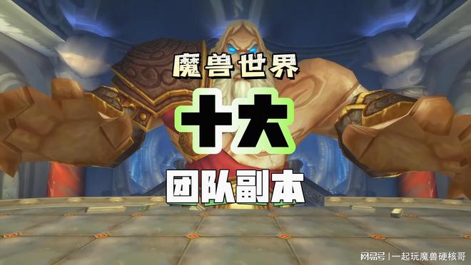 本排行！第一名人人都服气新葡京娱乐魔兽十大团队副(图3)