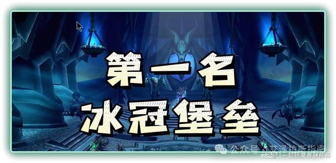 本排行！第一名人人都服气新葡京娱乐魔兽十大团队副(图6)