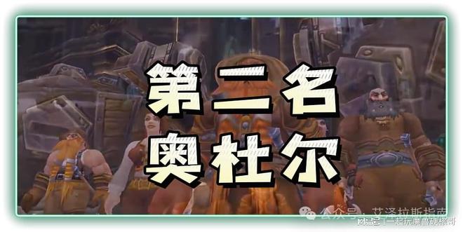 本排行！第一名人人都服气新葡京娱乐魔兽十大团队副(图2)