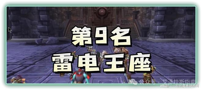 本排行！第一名人人都服气新葡京娱乐魔兽十大团队副(图4)