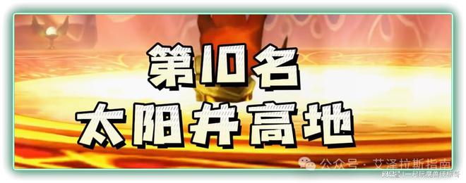 本排行！第一名人人都服气新葡京娱乐魔兽十