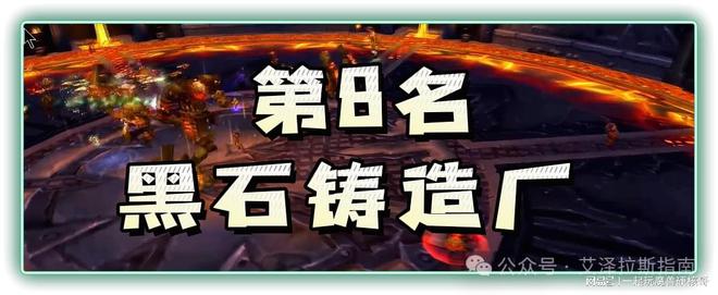 本排行！第一名人人都服气新葡京娱乐魔兽十大团队副(图9)