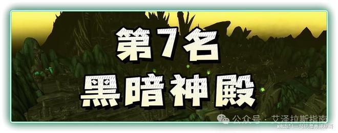 本排行！第一名人人都服气新葡京娱乐魔兽十大团队副(图8)