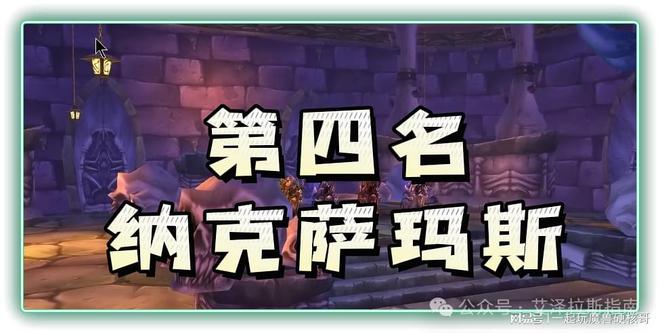 本排行！第一名人人都服气新葡京娱乐魔兽十大团队副(图10)